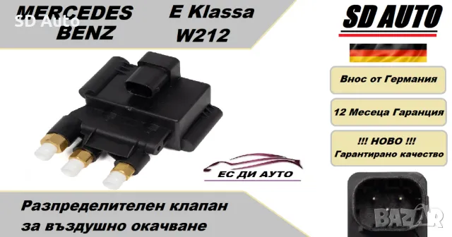 Клапан/Разпределител за въздушно окачване за Mercedes Benz E Klasse W212,R Klasse W251, снимка 1 - Части - 47616370