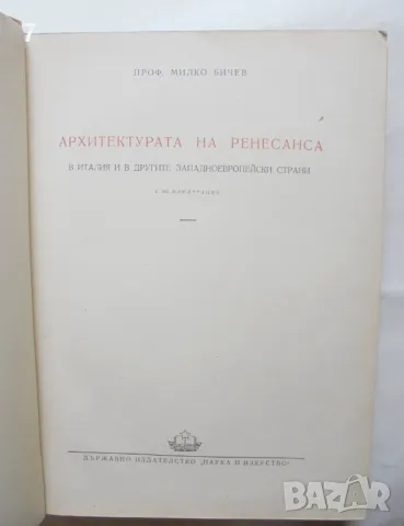 Книга Архитектурата на Ренесанса - Милко Бичев 1954 г., снимка 2 - Специализирана литература - 47183835