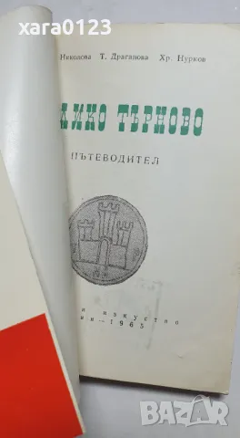 Велико Търново, снимка 3 - Енциклопедии, справочници - 47720809