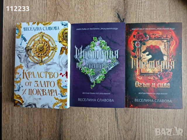 Три романа на Веселина Славова