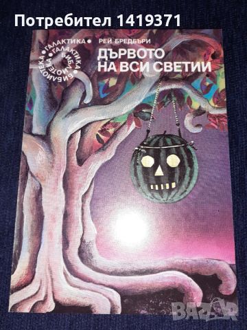 Дървото на вси светии - Рей Бредбъри, снимка 1 - Художествена литература - 45576834