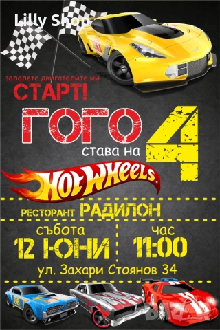Покани, банер за рожден ден, Хот Уийлс / Hot Wheels, снимка 2 - Декорация - 53191792
