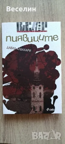 "Пиявиците" - Давид Албахари, снимка 1 - Художествена литература - 49510375