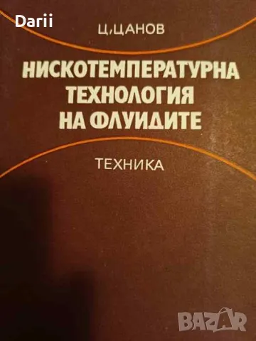 Нискотемпературна технология на флуидите- Ц. Цанов, снимка 1 - Специализирана литература - 48676655