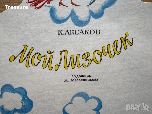Мой Лизочек - К. Аксаков, снимка 5 - Детски книжки - 48752713