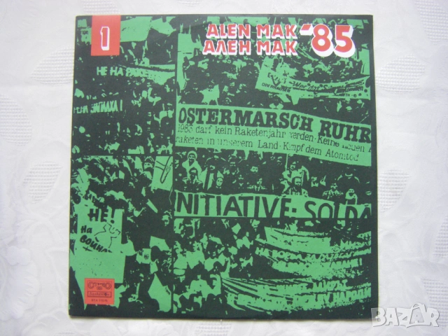 ВТА 11575 - Фестивал на политическата песен Ален мак 1985