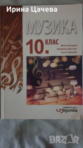 Учебник по музика за 10 клас , снимка 1 - Учебници, учебни тетрадки - 47152671