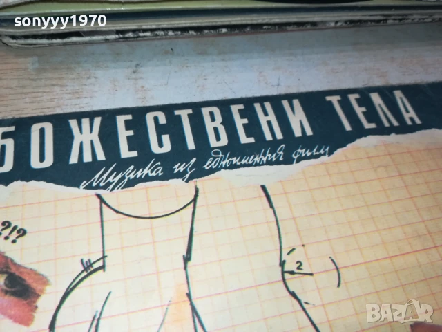 БОЖЕСТВЕНИ ТЕЛА-ПЛОЧА 1206251053, снимка 5 - Грамофонни плочи - 50639244