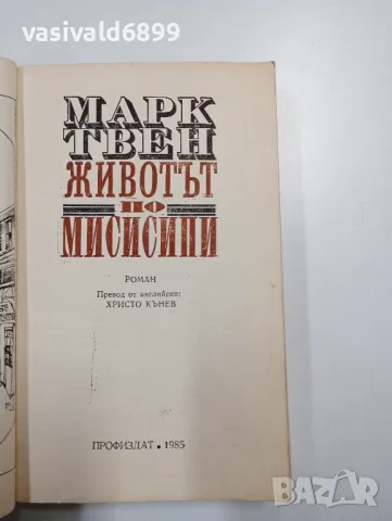 Марк Твен - Животът по Мисисипи , снимка 4 - Художествена литература - 48713572