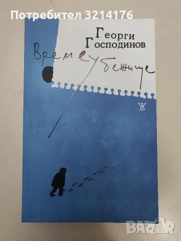 НОВА! Времеубежище - Георги Господинов, снимка 1 - Художествена литература - 47003778