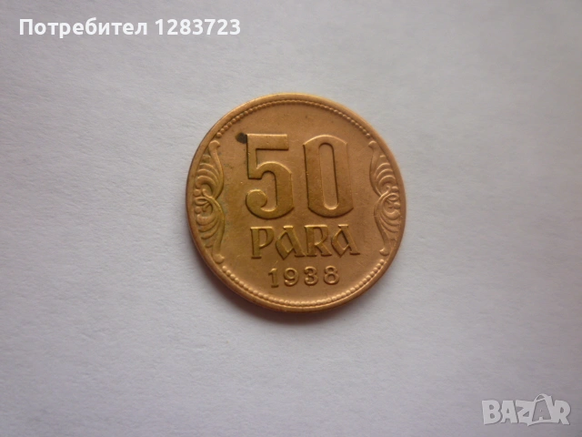 монета 50 пара 1938 година, снимка 2 - Нумизматика и бонистика - 53334675