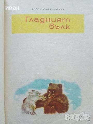 Весели приказки с илюстрации от Стоян Анастасов.- 1969г., снимка 4 - Детски книжки - 45607797