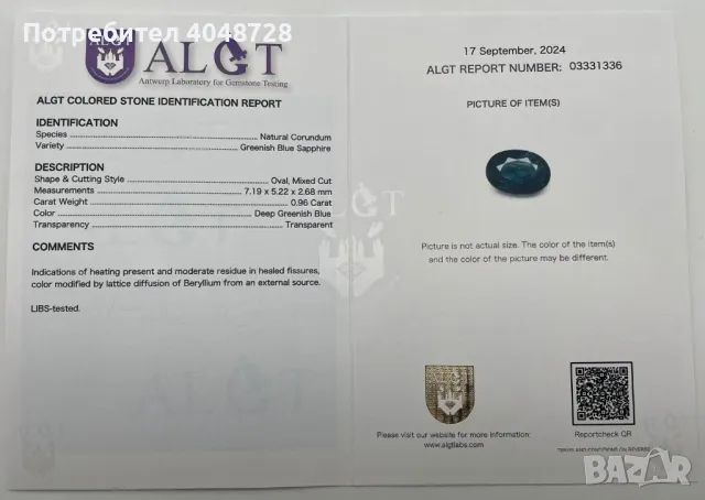 Естествен инвестиционен сапфир 0,96ct.-ALGT сертификат, снимка 4 - Други - 48541551