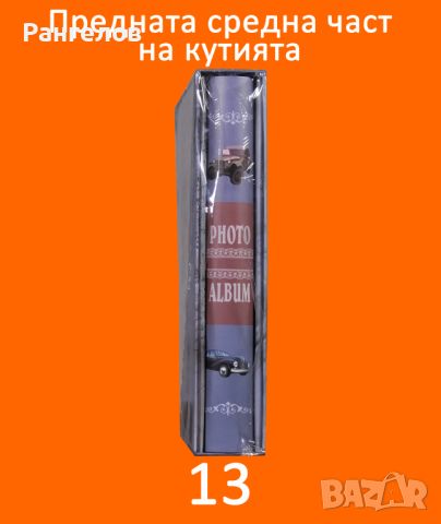 13.Фото албум за 100 снимки 13х18 в кутия намаление от 20,00 лв. на 19,19 лв., снимка 6 - Други - 44402032