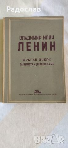 Ленин  ,, Кратък очерк за живота и дейността му ", снимка 1 - Други - 46812647