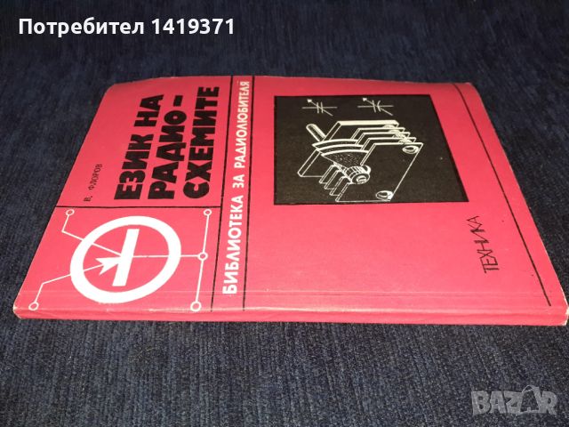 Език на радиосхемите - В. Флоров, снимка 3 - Специализирана литература - 45664321