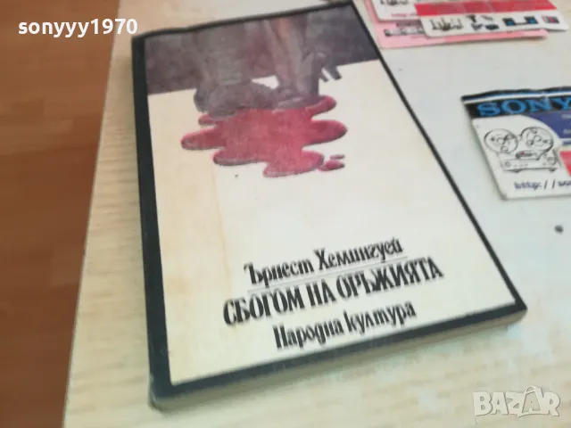 СБОГОМ НА ОРЪЖИЯТА-КНИГА 1512241424, снимка 1 - Художествена литература - 48354772