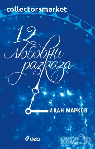 12 любовни разказа