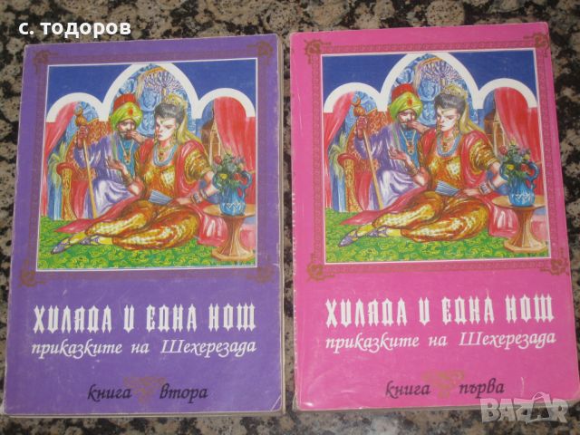 Хиляда и една нощ. Приказките на Шехерезада. Книга 1-2, снимка 1 - Художествена литература - 45942890