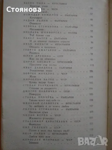 Сборник "Сто шедьоври на славянската любовна лирика от XX век" -1980 г., снимка 10 - Художествена литература - 48250469