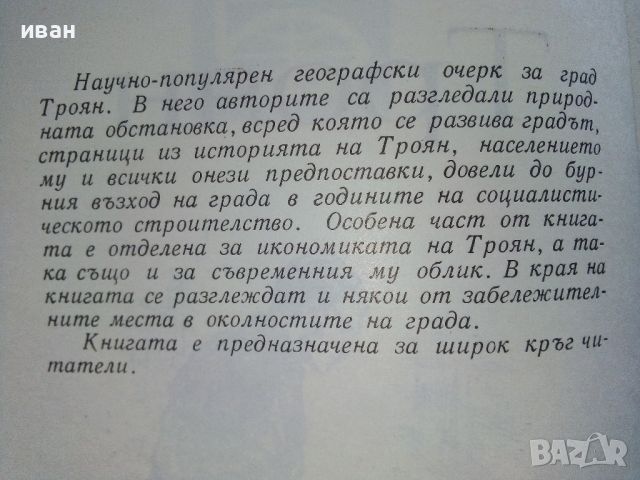 Троян - Ив.Вътков,Ст.Стоянов - 1967г., снимка 3 - Енциклопедии, справочници - 46259369