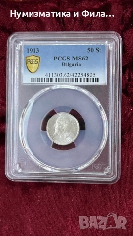 50 стотинки 1913 година Ms 62, снимка 2 - Нумизматика и бонистика - 52889933