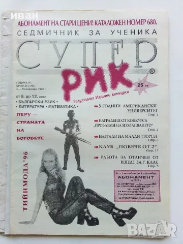 Седмичник за ученика "Супер Рик" , снимка 6 - Списания и комикси - 50111251