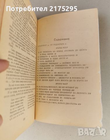 Едит Пиаф-Симон Берто-изд.1982г., снимка 3 - Художествена литература - 46607932