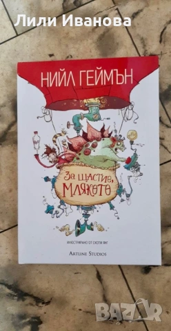 За щастие, млякото - Нийл Геймън