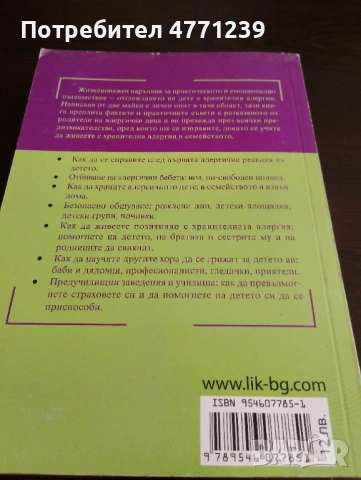 Наръчник за родители на деца с хранителни алергии. Отговори на най важните въпроси., снимка 2 - Детски книжки - 53921756