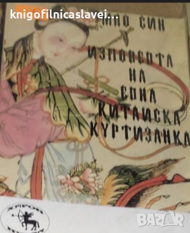 Мао Син - Изповедта на една китайска куртизанка (1992)