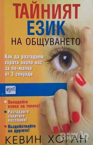 Тайният език на общуването