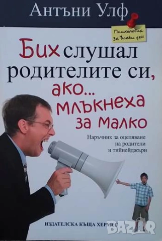Бих слушал родителите си ако млъкнеха за малко Антъни Улф