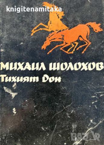 Избрани творби в пет тома. Том 2: Тихият Дон. Книга 3-4 - Михаил Шолохов, снимка 1 - Художествена литература - 45342245