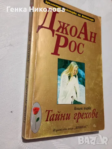 "Тайни грехове" от ДжоАн Рос, снимка 2 - Художествена литература - 50424901
