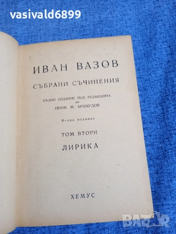 Иван Вазов - избрано том 2 , снимка 4 - Българска литература - 52685542