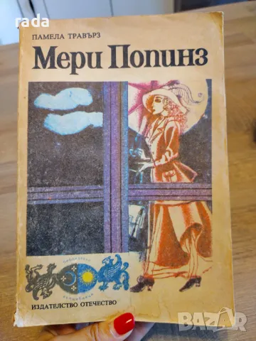 Мери Попинз, снимка 1 - Детски книжки - 47009020