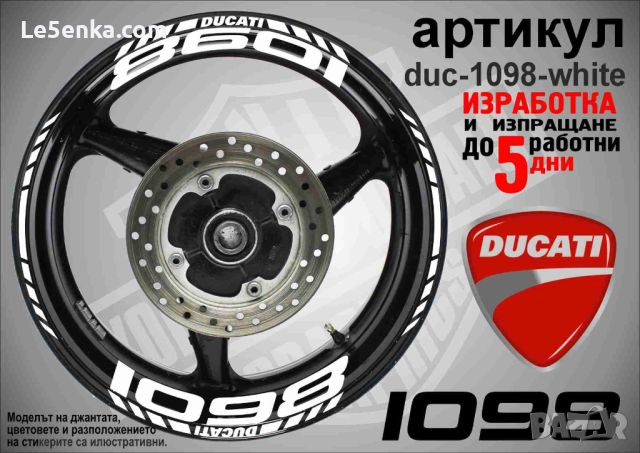 Ducati 1098 кантове и надписи за джанти duc-1098-white, снимка 1 - Аксесоари и консумативи - 46517015