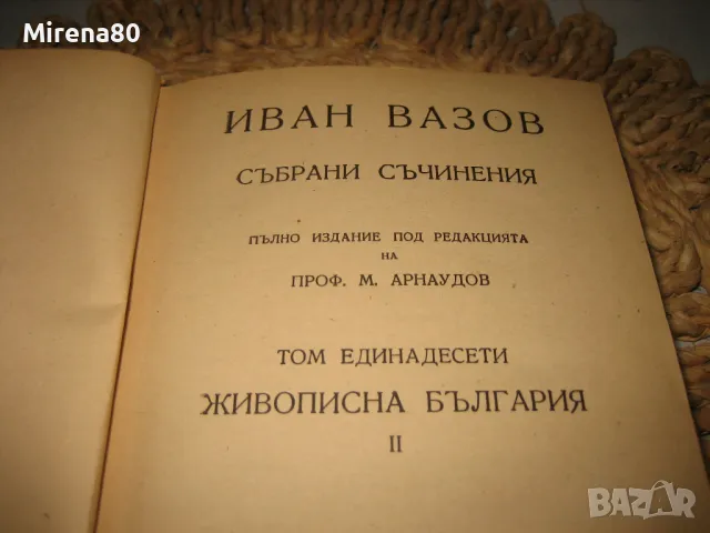 Иван Вазов - Антикварна колекция - Избрани съчинения том 1-11, снимка 16 - Българска литература - 48868281