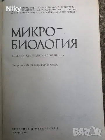 Микробиология , снимка 2 - Специализирана литература - 50155096