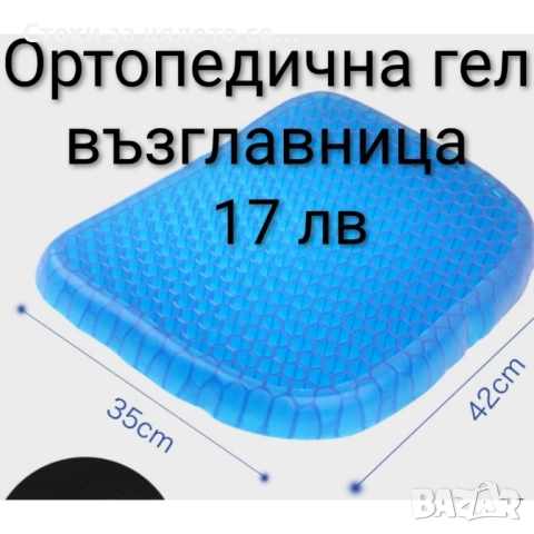 Ортопедична гел възглавница 