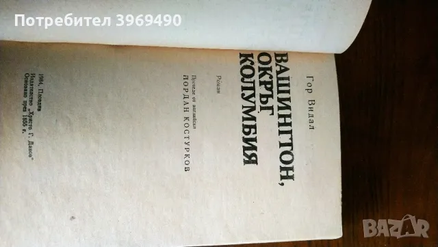 " Вашингтон , окръг Колумбия "., снимка 3 - Художествена литература - 47253337