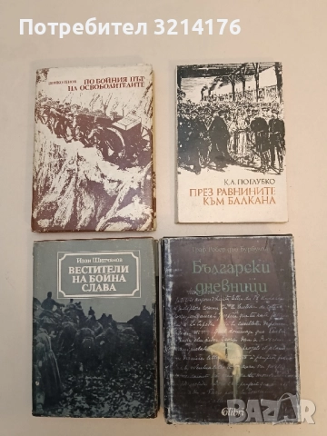През равнините към Балкана - К. А. Поглубко