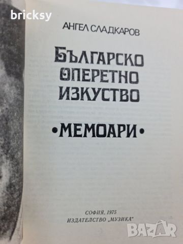 Българско оперетно изкуство Мемоари Ангел Сладкаров, снимка 2 - Специализирана литература - 46740118