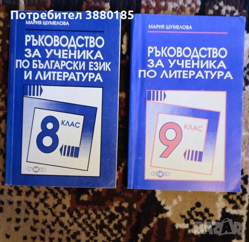 Ръководство за ученика по Български език и Литература , снимка 1 - Учебници, учебни тетрадки - 46065068