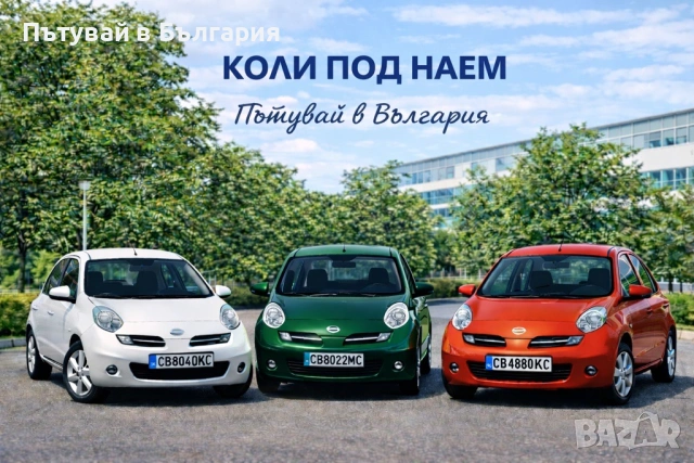 Вземи ме под наем! Автомобили под наем! Нисан Микра Автоматик - красивият градски автомобил