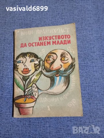 Вили Брайнхолст - Изкуството да останем млади , снимка 1 - Други - 48936512