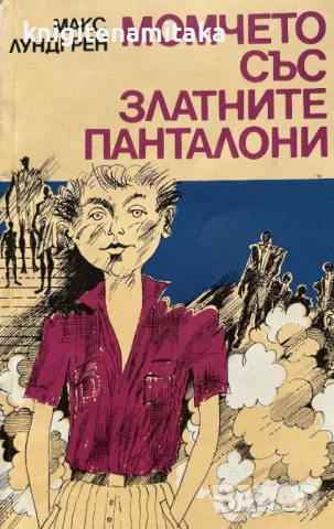 Момчето със златните панталони - Макс Лундгрен, снимка 1 - Художествена литература - 49275052