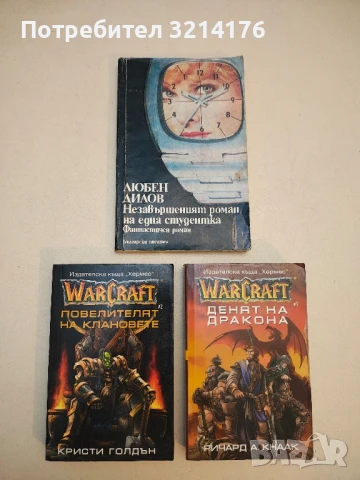 Незавършеният роман на една студентка - Любен Дилов