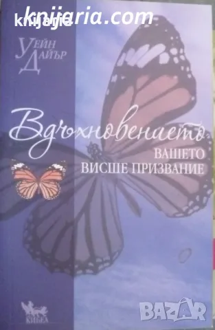 Вдъхновението: Вашето висше призвание, снимка 1 - Специализирана литература - 48110849